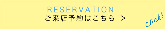 ご来店と予約はこちら