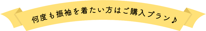 何度も振袖を着たい方はご購入プラン!
