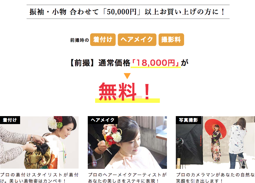50,000円以上お買い上げの方は、前撮時の「着付け」「ヘアメイク」「撮影料」が無料!