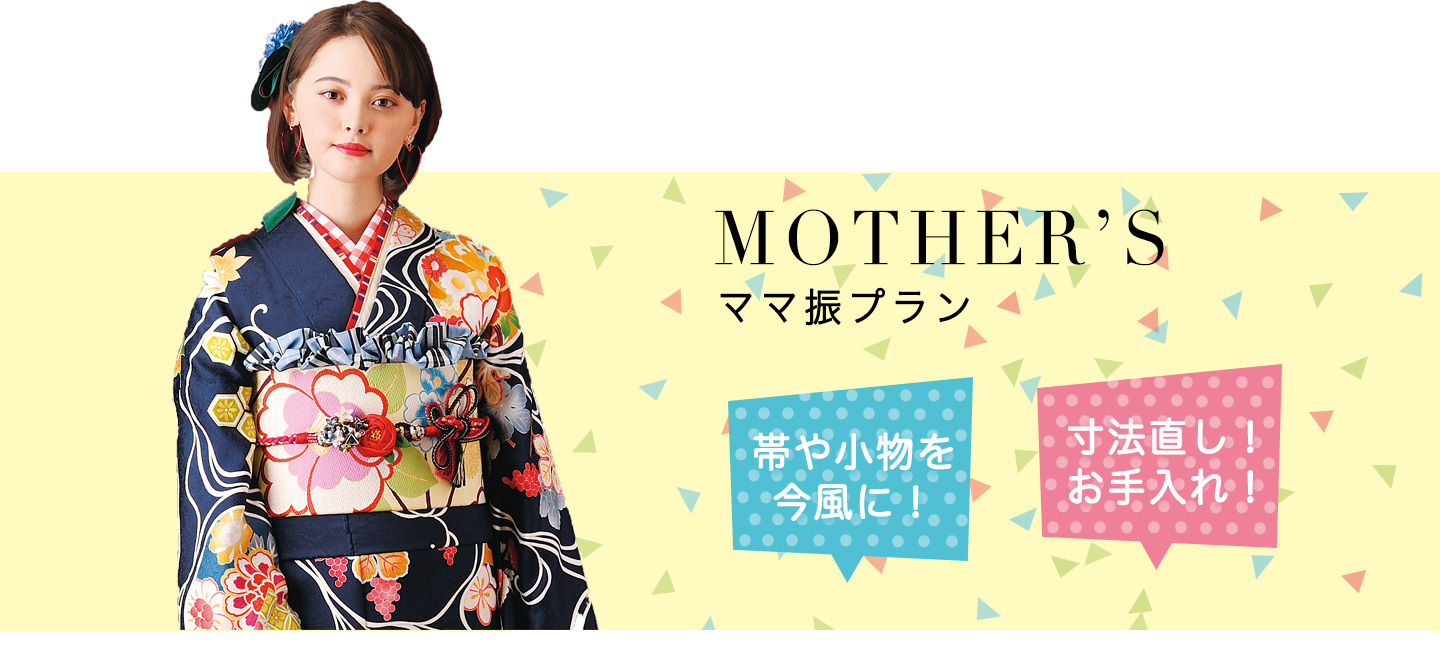 えどしるふのママ振袖プラン