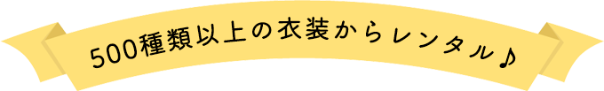 500種類以上の衣装からレンタル!