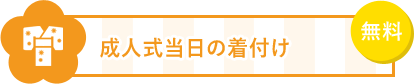 1 成人式当日の着付けが無料
