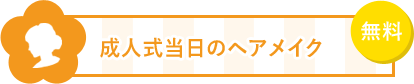 2 成人式当日のヘアメイクが無料