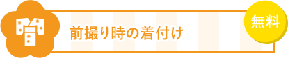 3 前撮り時の着付けが無料