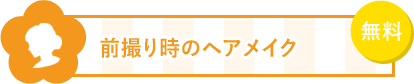 4 前撮り時のヘアメイクが無料