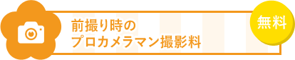 5 前撮り時のプロカメラマン撮影料が無料