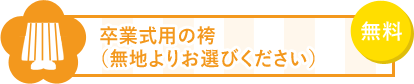 7 無地は袴が無料(刺繍は別途料金)