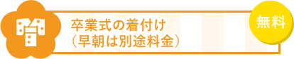 8 卒業式の着付けが無料(早朝は別途料金)