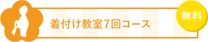 10 着付け教室7回コースが無料