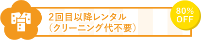 11 2回目以降のレンタルが80%OFF(クリーニング代不要)