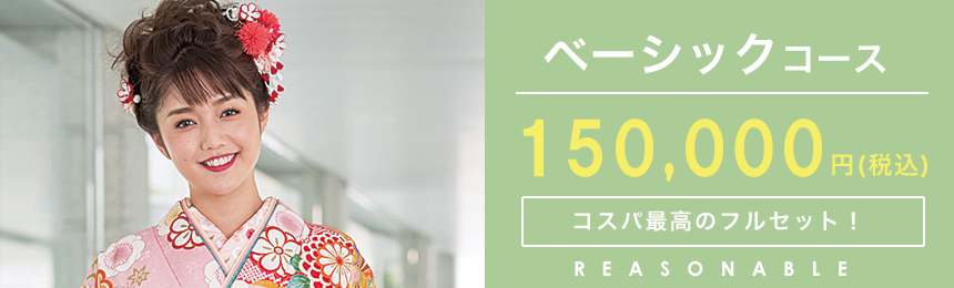 リーズナブルコース 150,000円(税込) コスパ最高のフルセット!