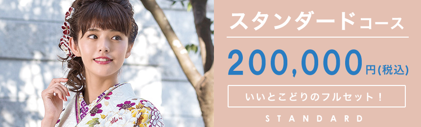 スタンダードコース 200,000円(税込) いいとこどりのフルセット!