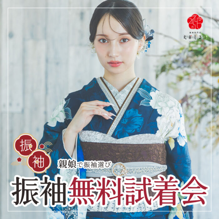 豪華2大特典付き振袖無料試着会！期間限定の振袖BIG展開催！