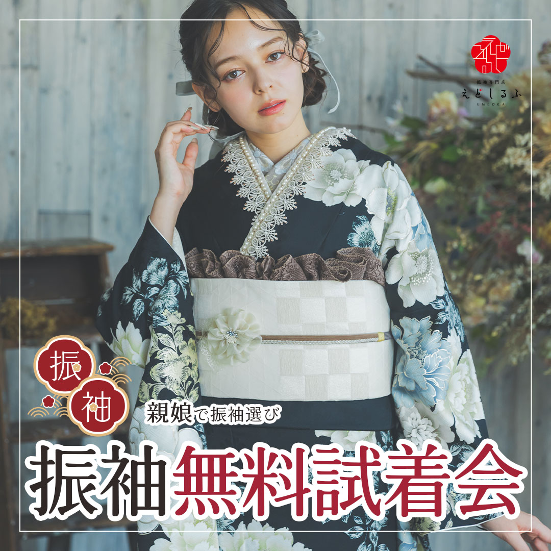 豪華3大特典付き振袖無料試着会！期間限定の振袖BIG展開催！